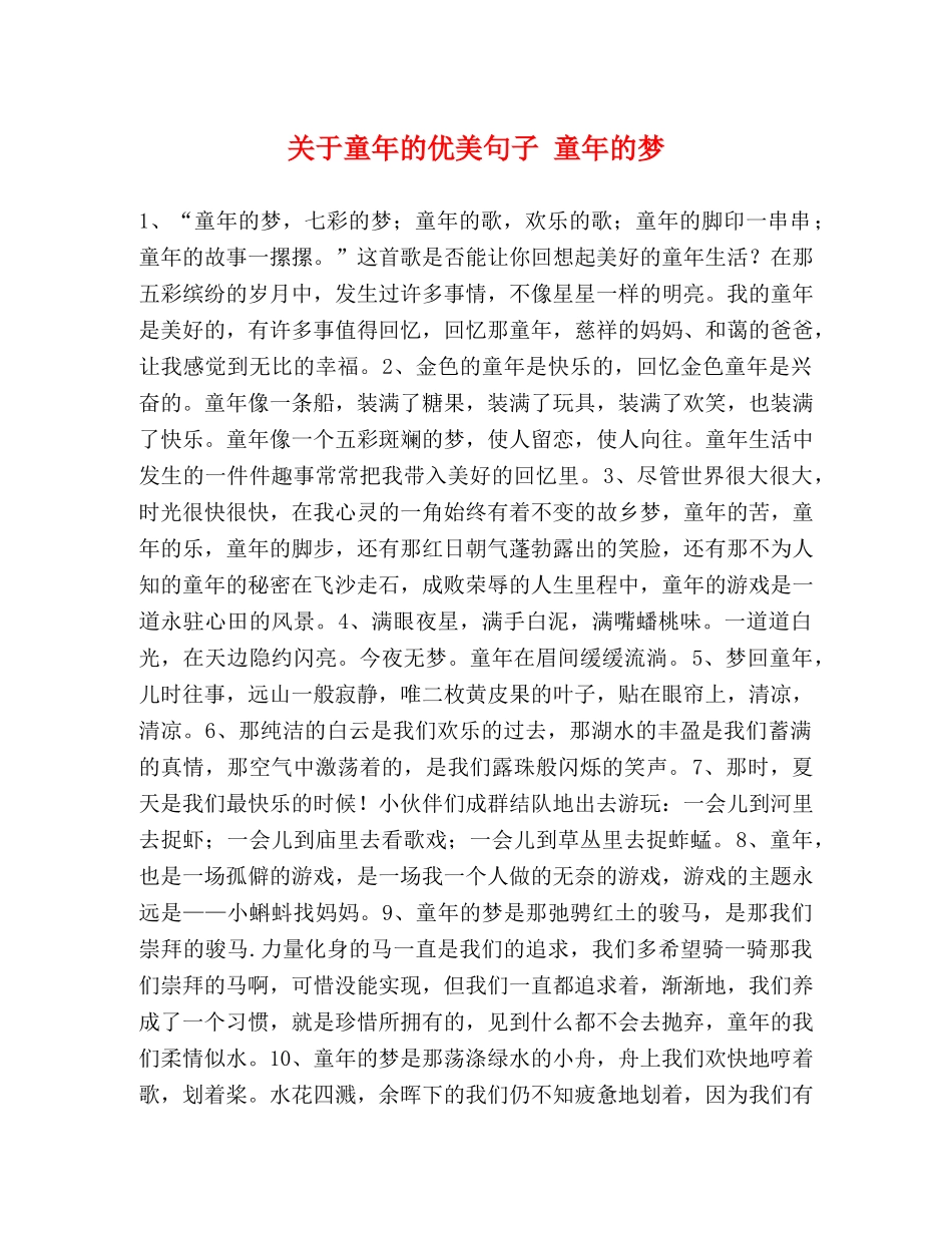 关于童年的优美句子 童年的梦 _第1页