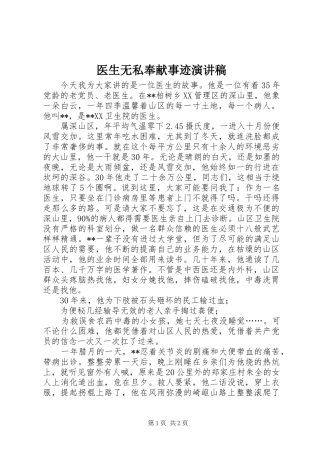 医生无私奉献事迹演讲稿