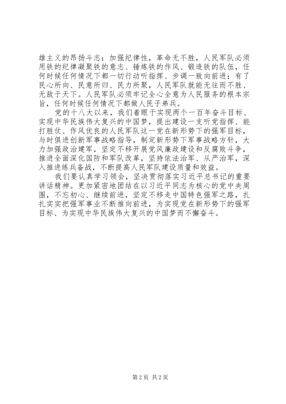 军官+学习习总书记“建军90周年阅兵”讲话精神心得体会+发言稿_第2页