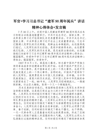 军官+学习习总书记“建军90周年阅兵”讲话精神心得体会+发言稿