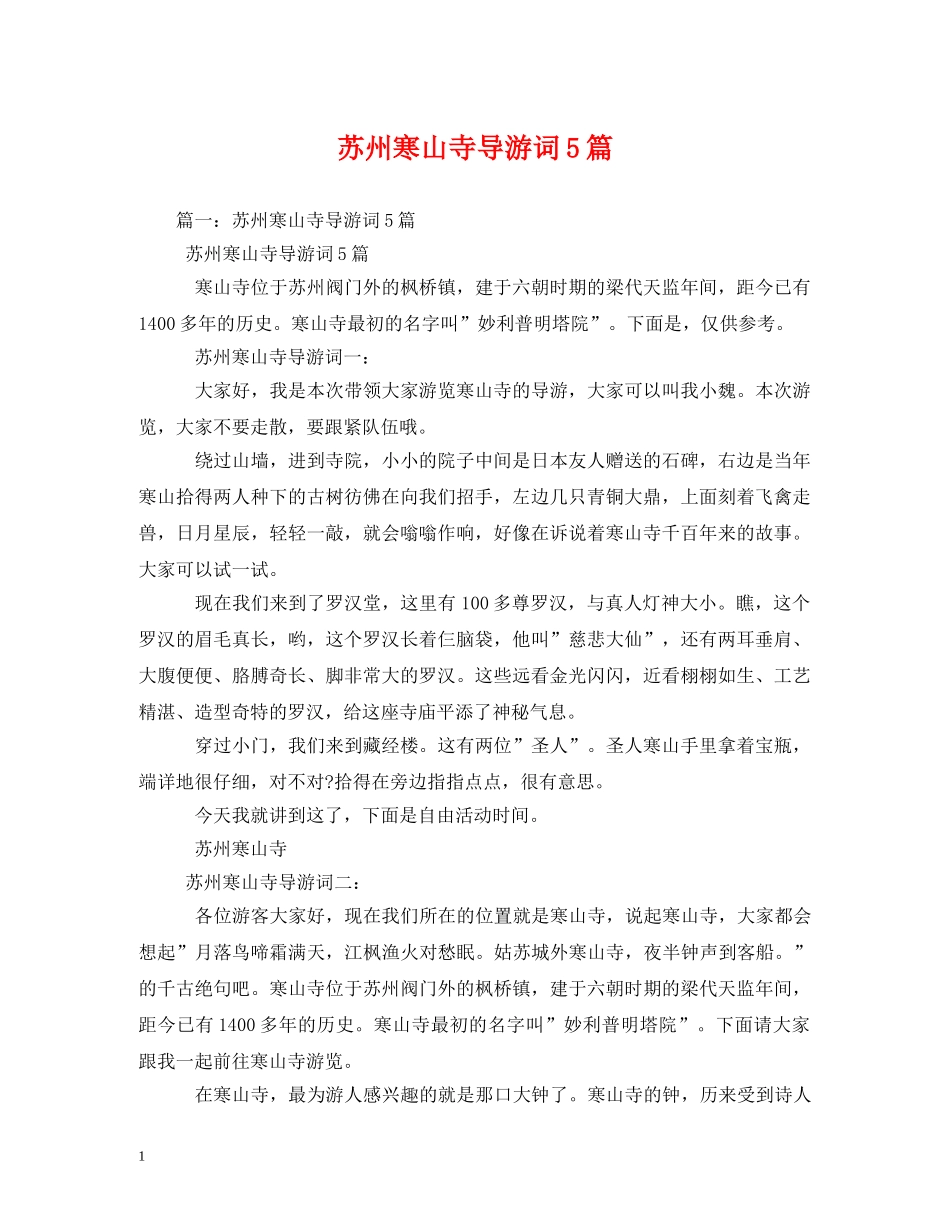 苏州寒山寺导游词5篇 _第1页