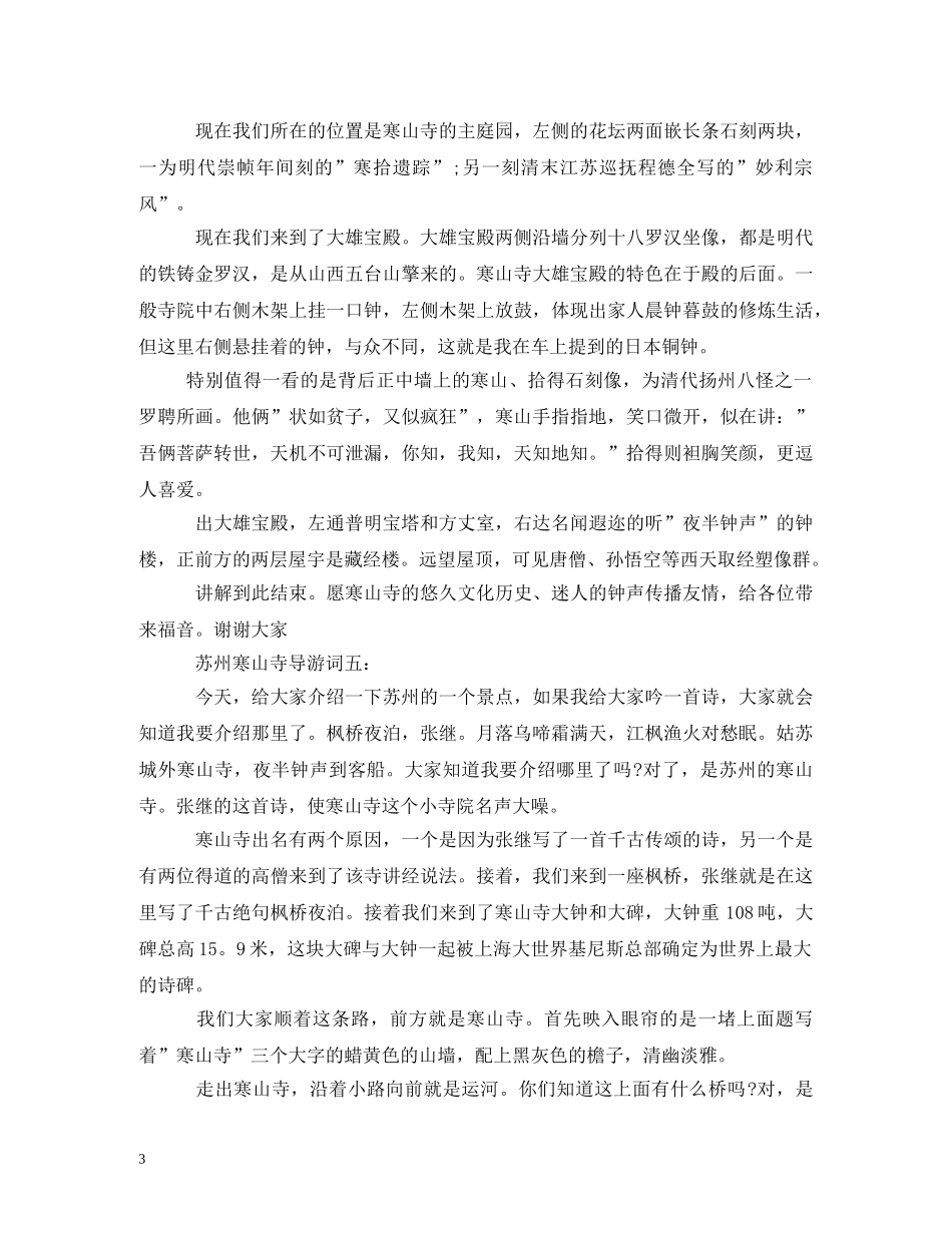苏州寒山寺导游词5篇 _第3页