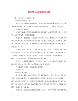 苏州寒山寺导游词5篇 