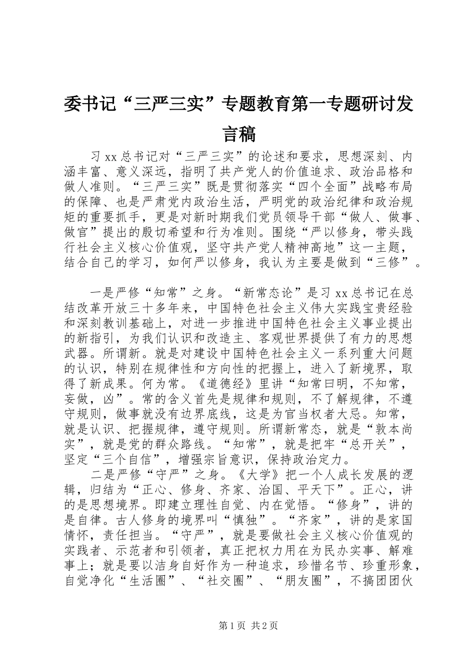 委书记“三严三实”专题教育第一专题研讨发言稿_第1页