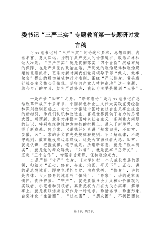 委书记“三严三实”专题教育第一专题研讨发言稿