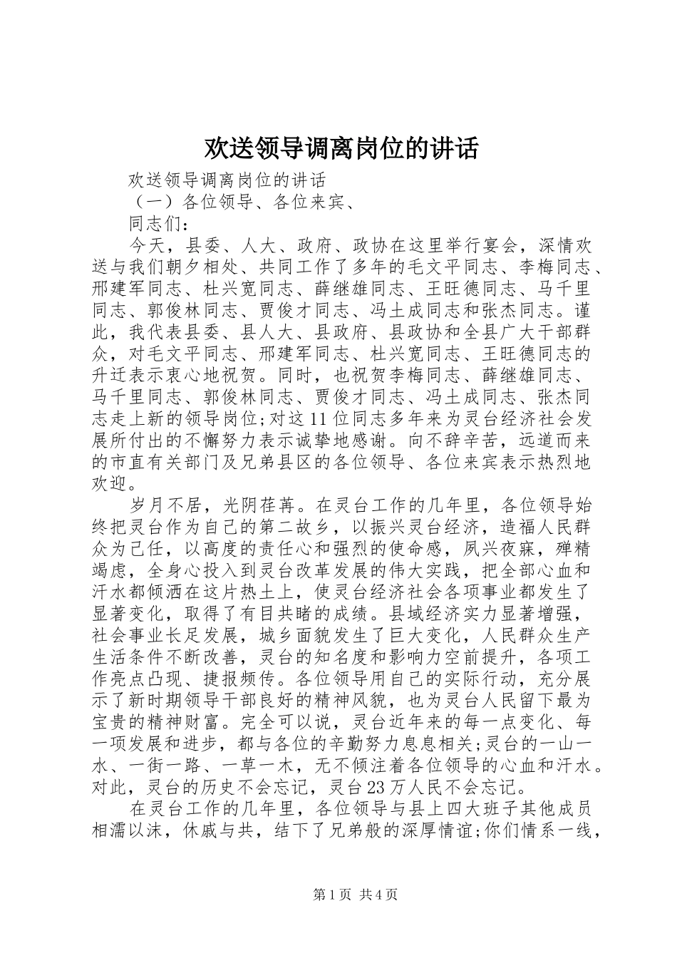 欢送领导调离岗位的讲话_第1页