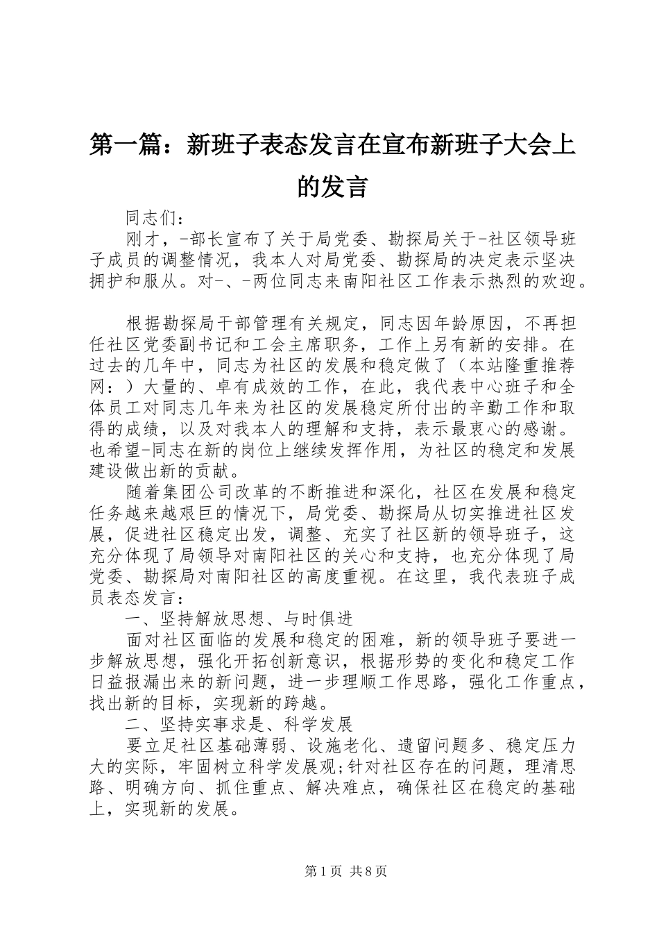 第一篇：新班子表态发言在宣布新班子大会上的发言_第1页