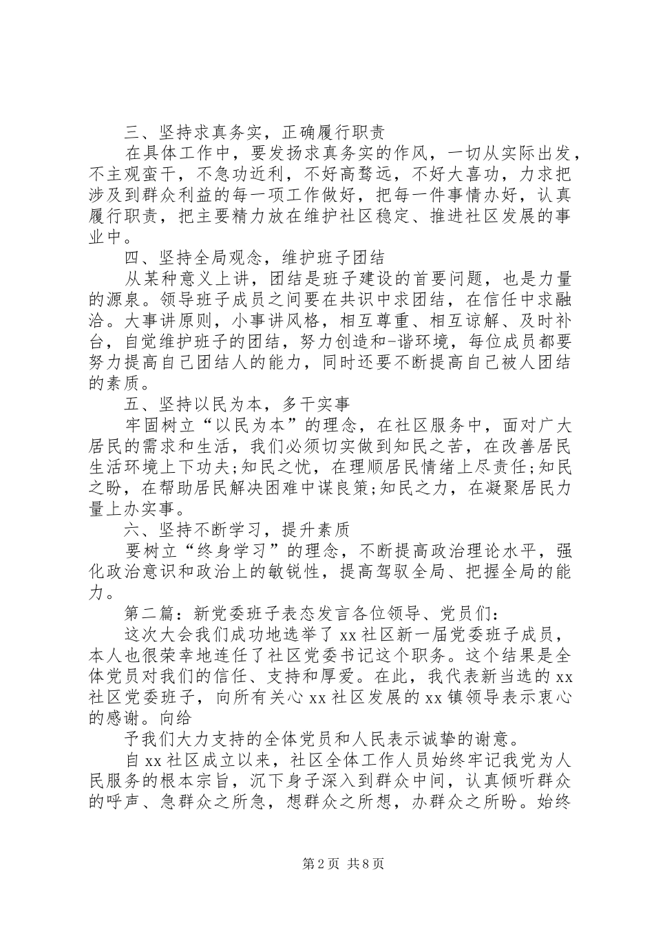 第一篇：新班子表态发言在宣布新班子大会上的发言_第2页