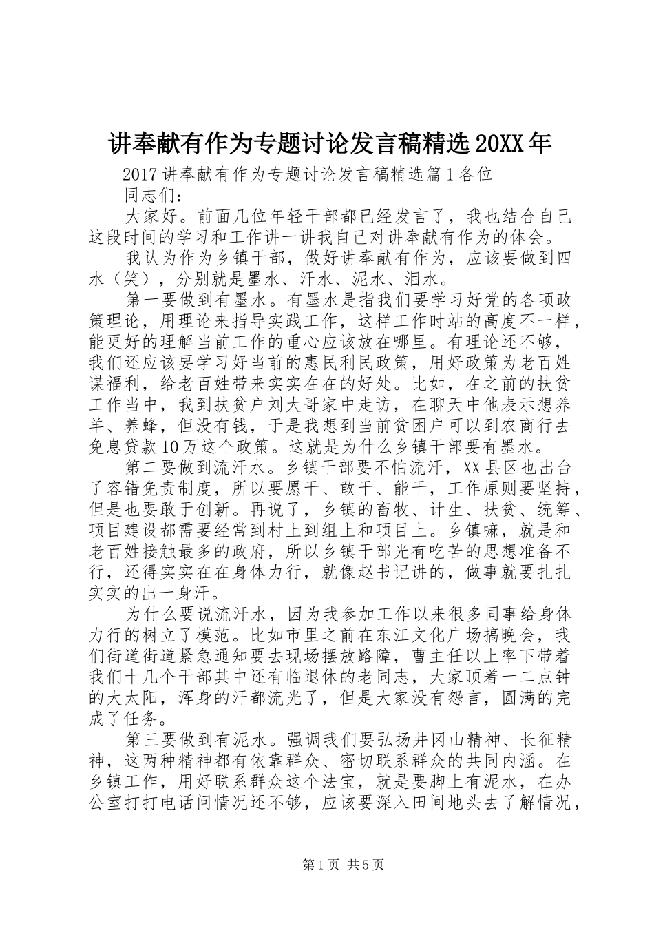 讲奉献有作为专题讨论发言稿精选20XX年_第1页