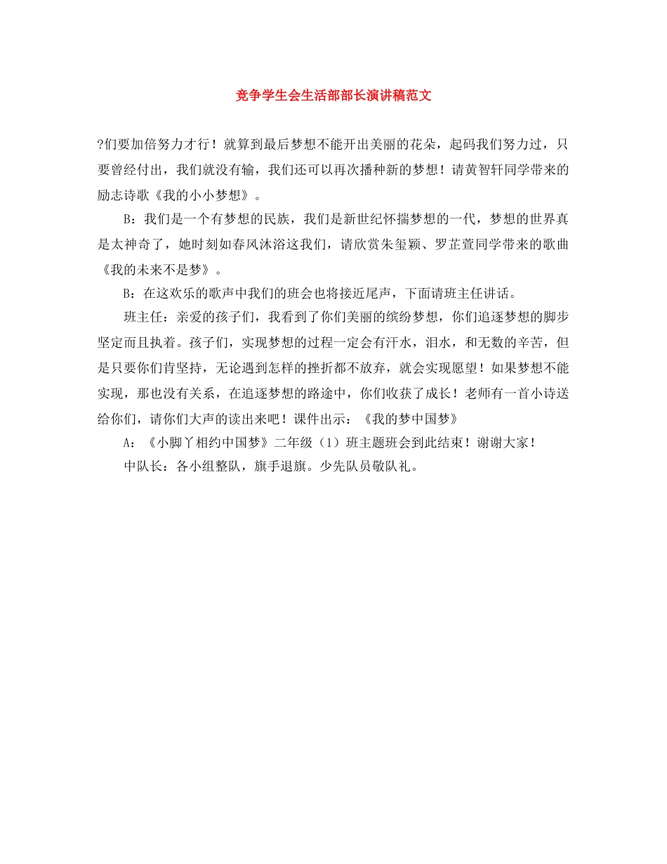 竞争学生会生活部部长演讲稿范文 _第1页