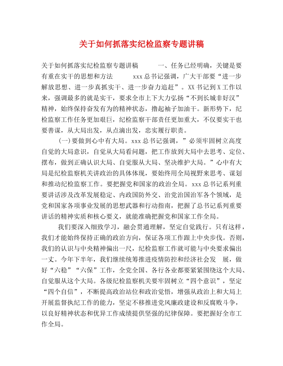 关于如何抓落实纪检监察专题讲稿 _第1页