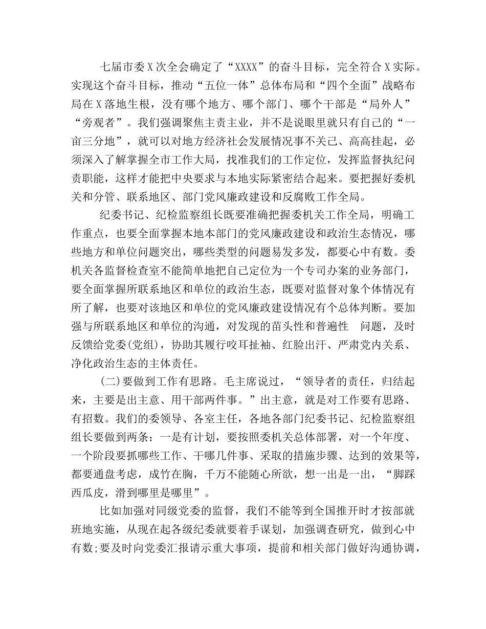 关于如何抓落实纪检监察专题讲稿 _第2页