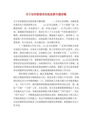 关于如何抓落实纪检监察专题讲稿 