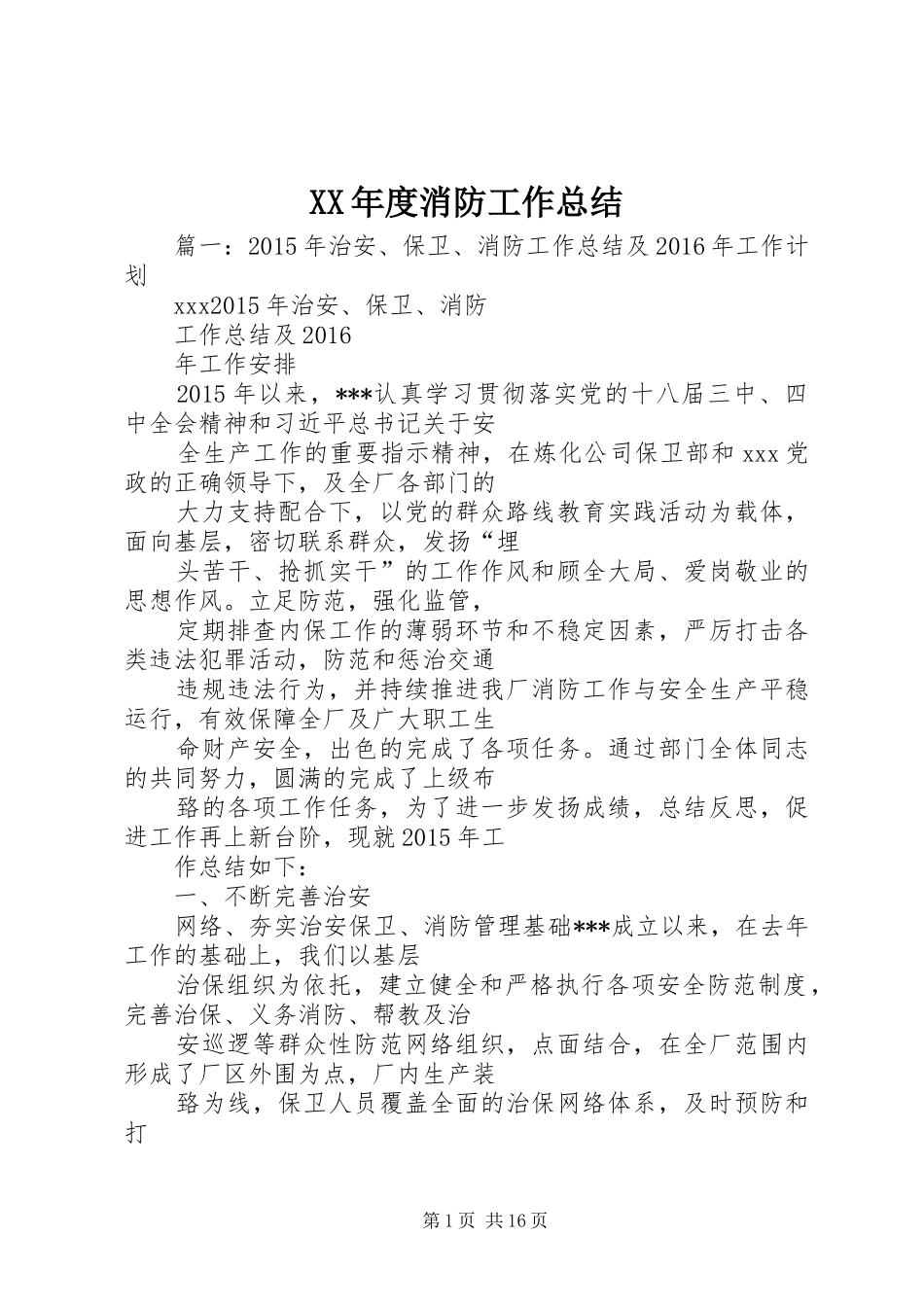 XX年度消防工作总结_第1页