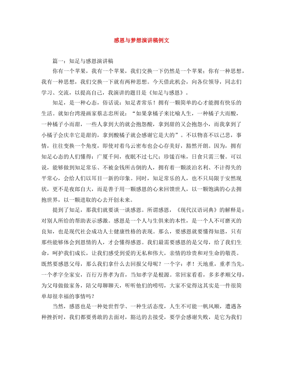 感恩与梦想演讲稿例文 _第1页