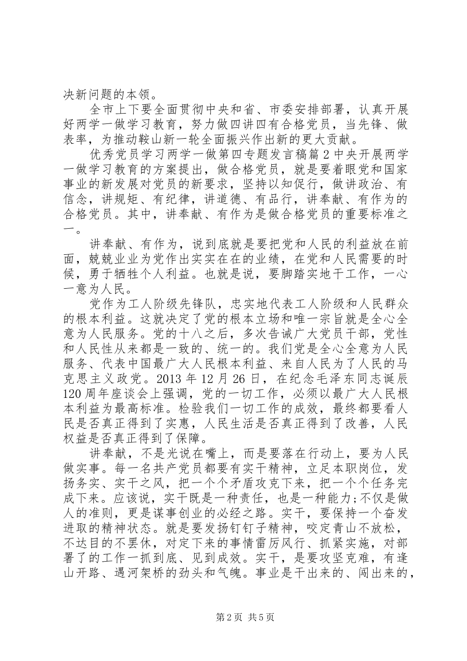 优秀党员学习两学一做第四专题发言稿_第2页