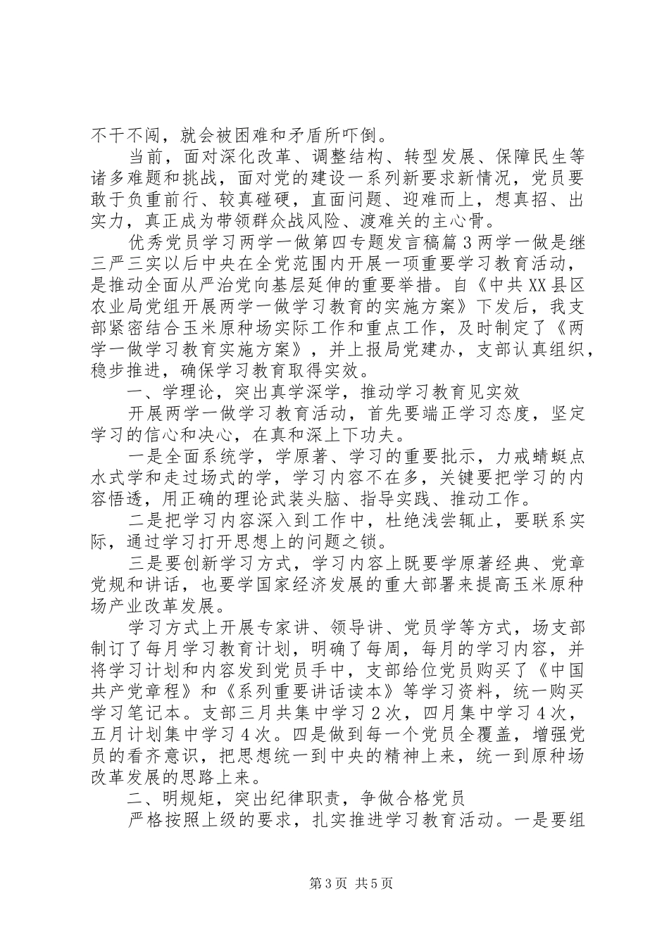 优秀党员学习两学一做第四专题发言稿_第3页