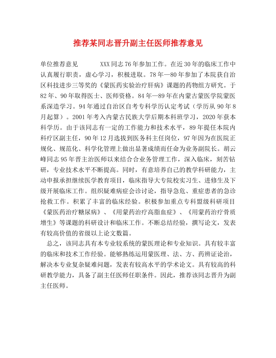 推荐某同志晋升副主任医师推荐意见 _第1页