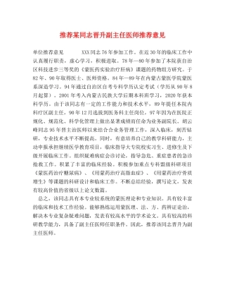 推荐某同志晋升副主任医师推荐意见 