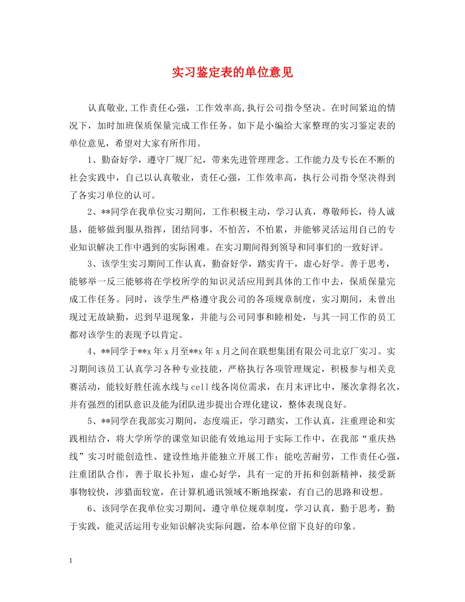 实习鉴定表的单位意见 _第1页