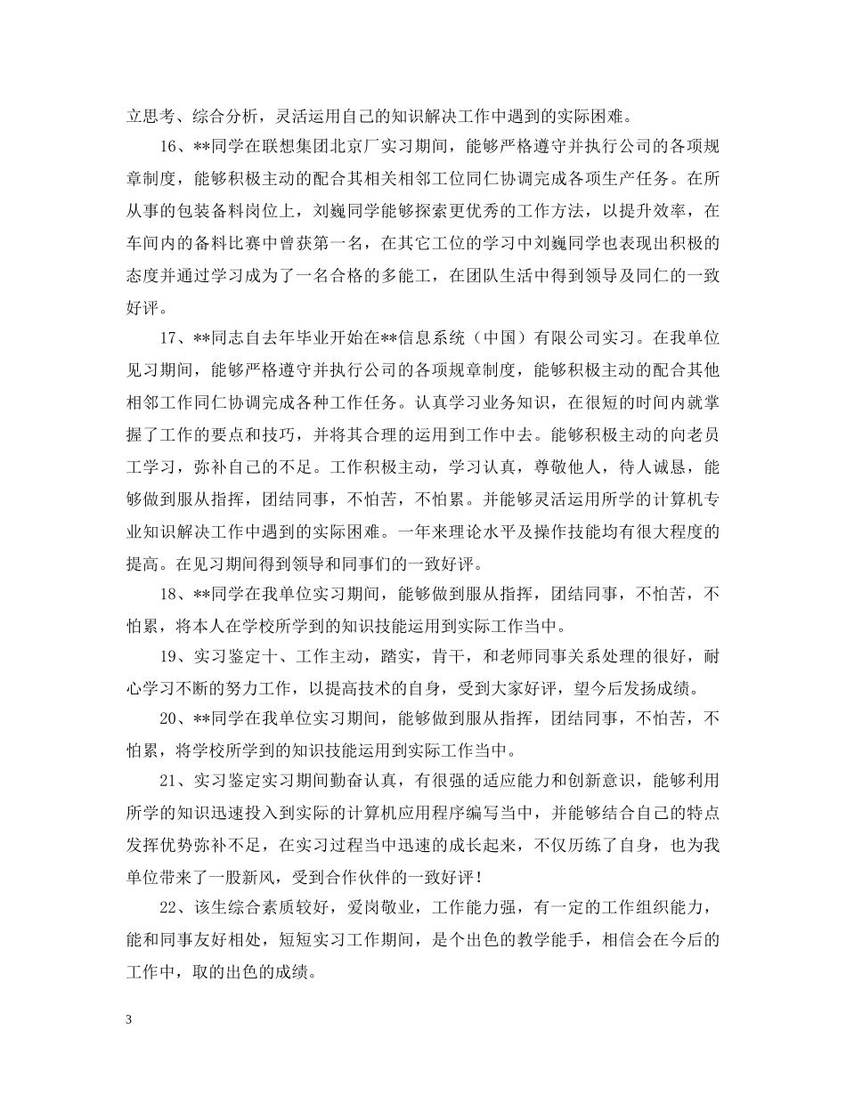 实习鉴定表的单位意见 _第3页