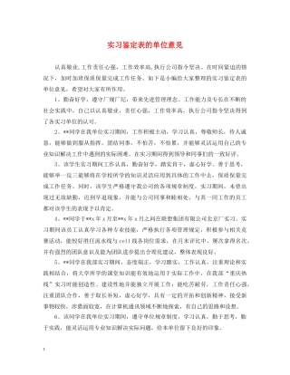 实习鉴定表的单位意见 