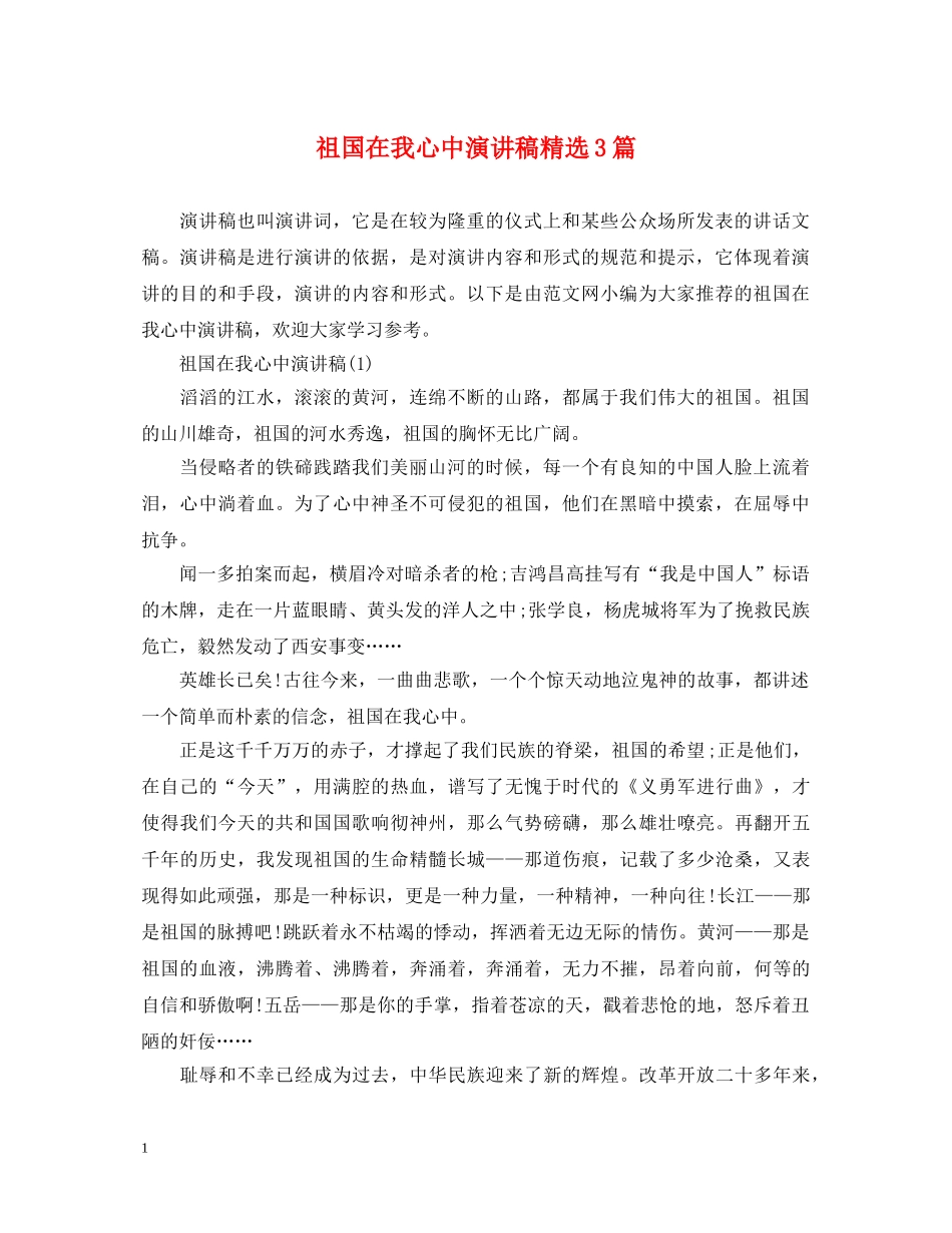 祖国在我心中演讲稿精选3篇 _第1页