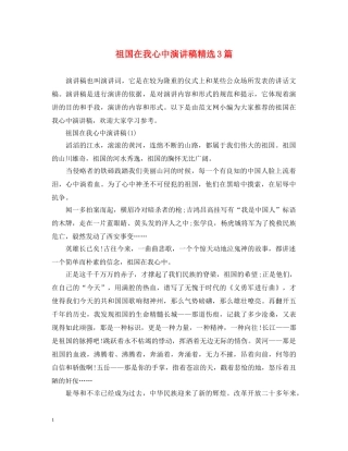 祖国在我心中演讲稿精选3篇 