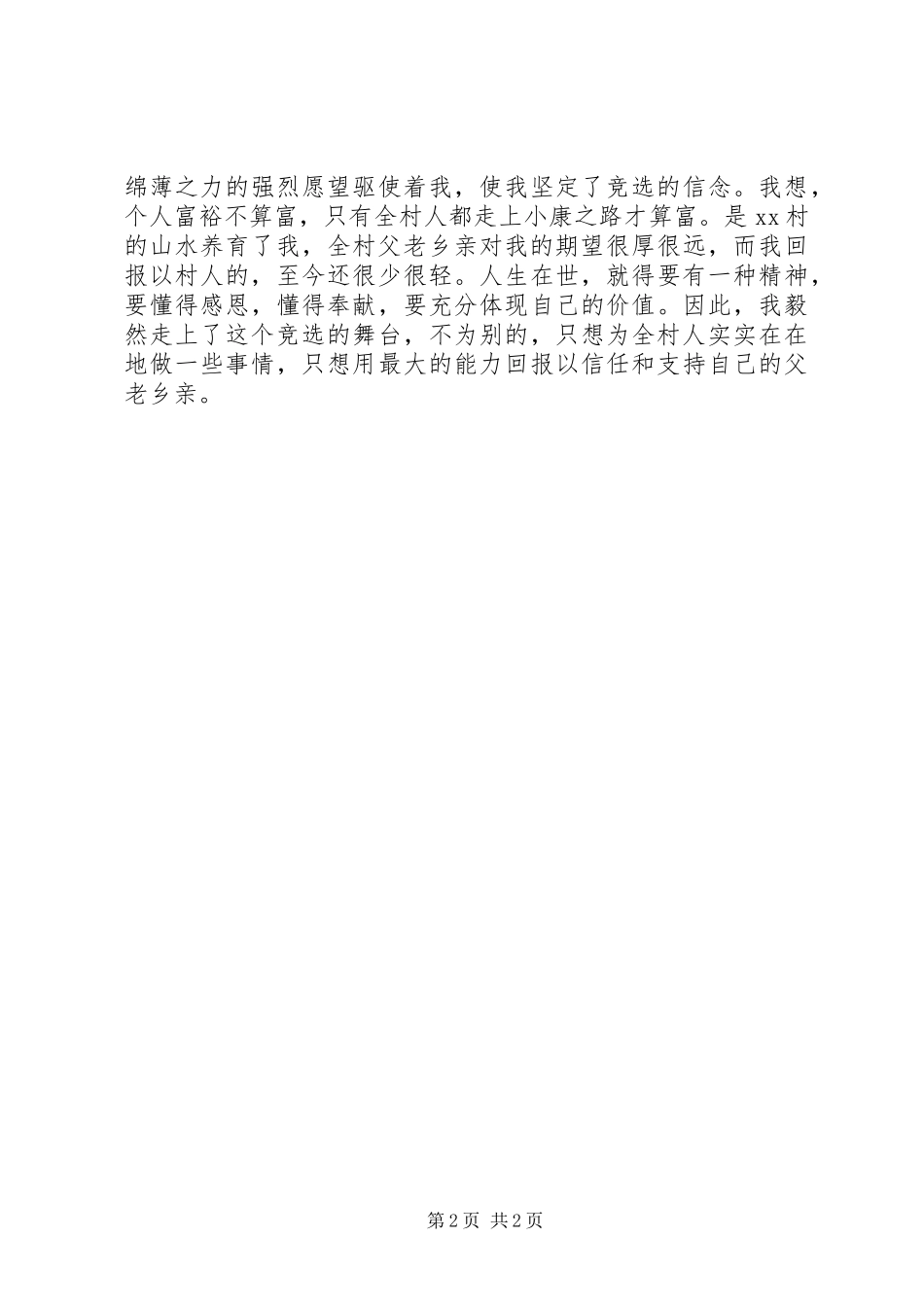 最新副村长竞选演讲稿_第2页