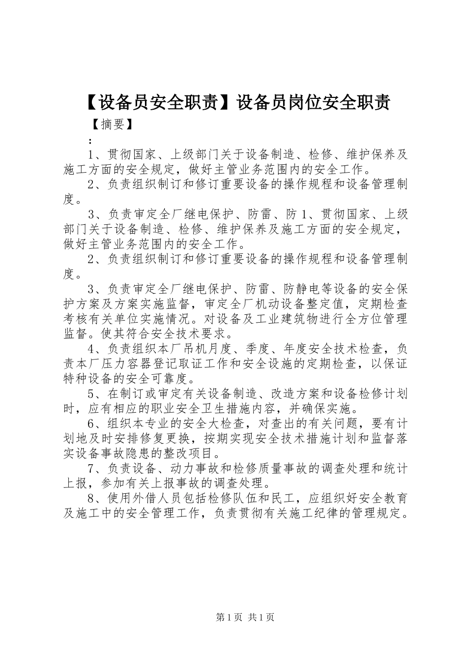 【设备员安全职责】设备员岗位安全职责_第1页