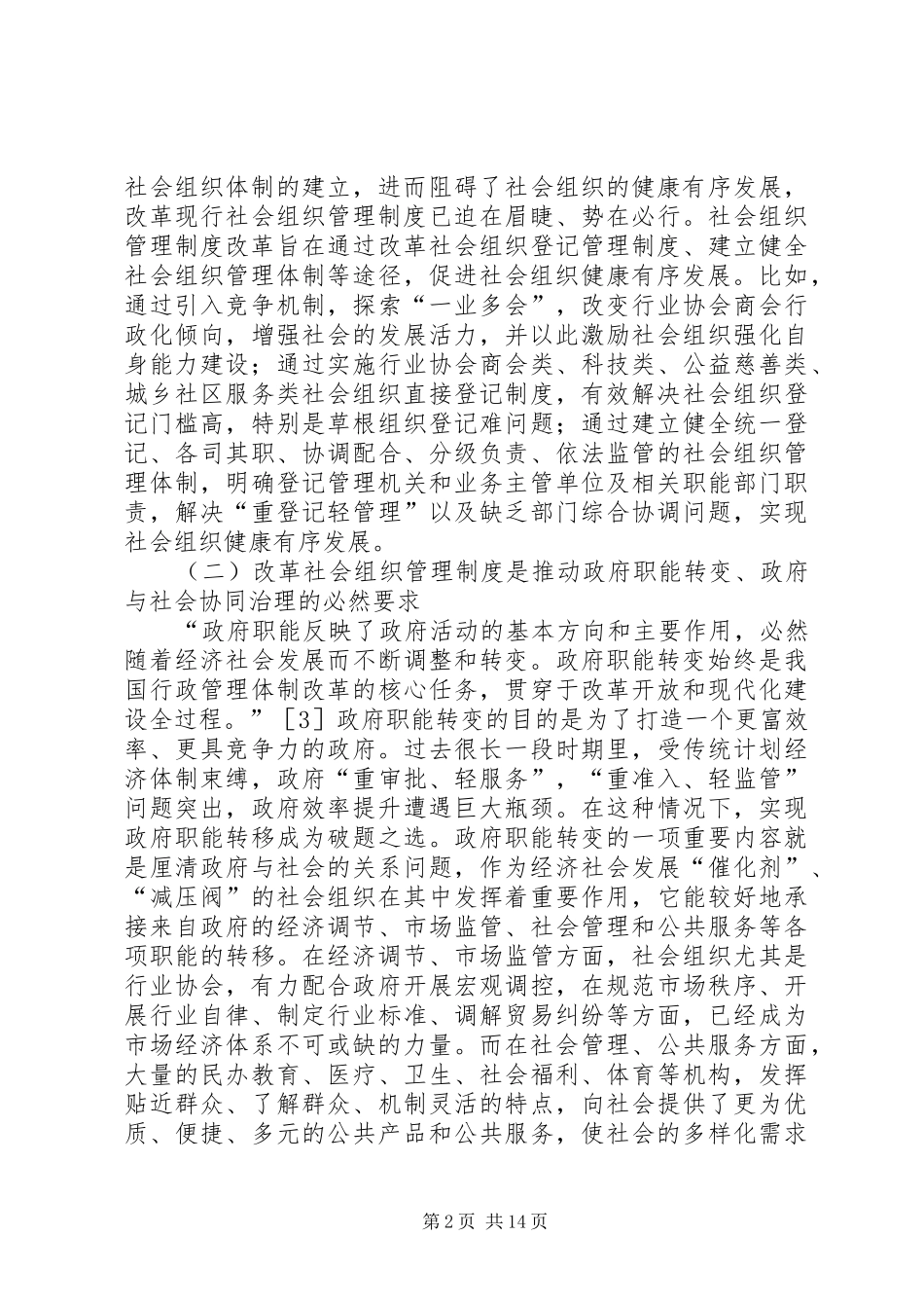 社会组织管理制度改革思考_第2页