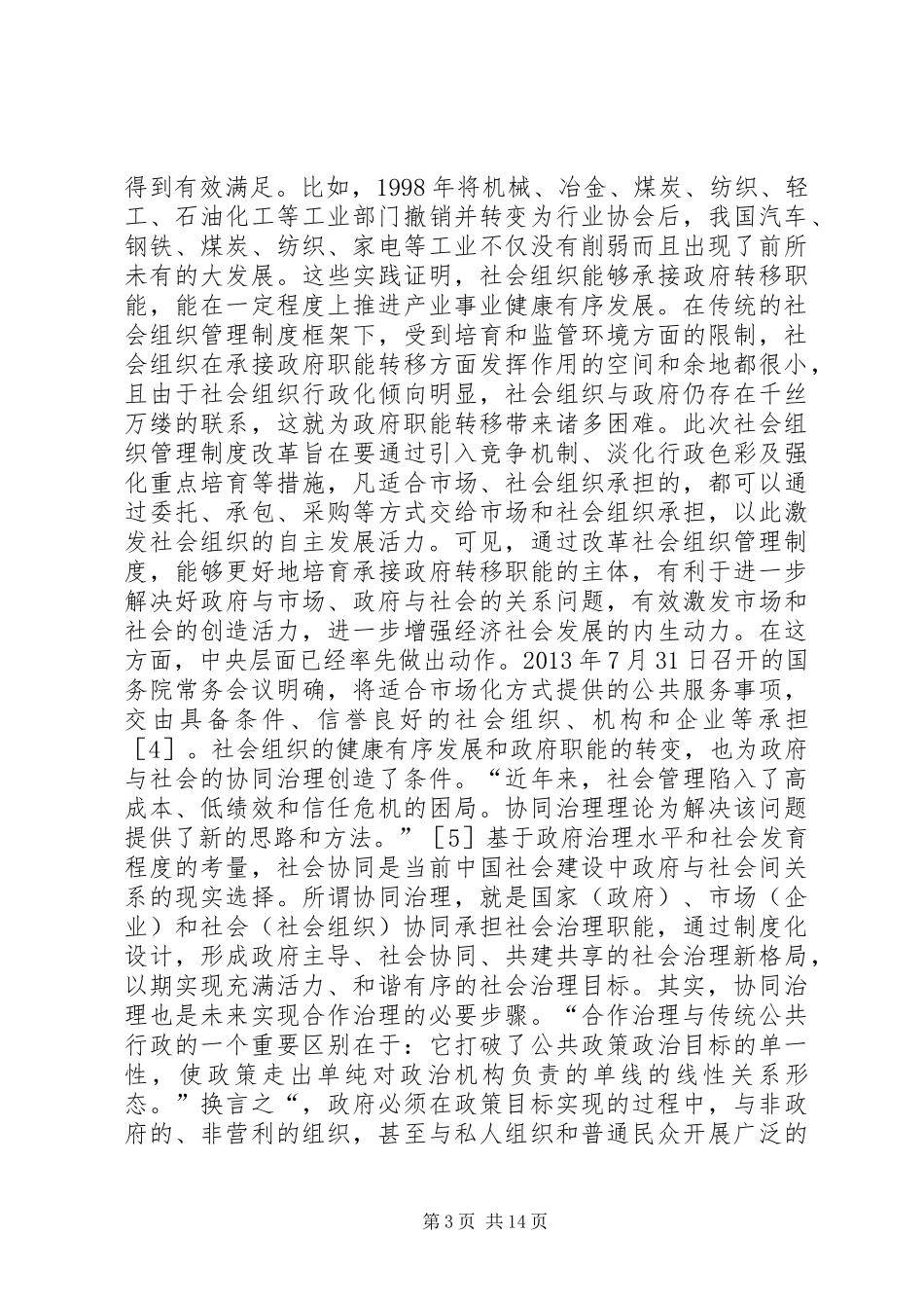 社会组织管理制度改革思考_第3页