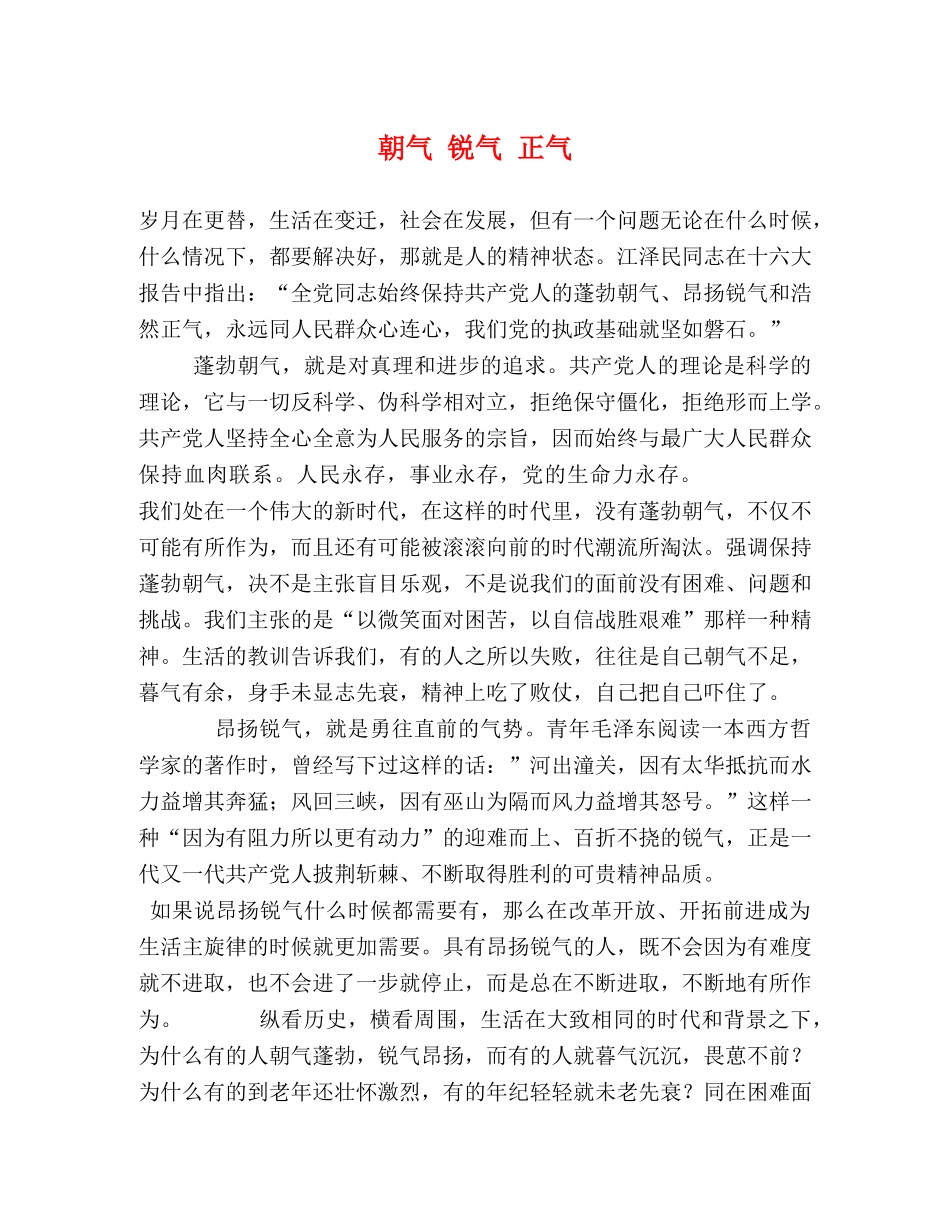朝气 锐气 正气 _第1页