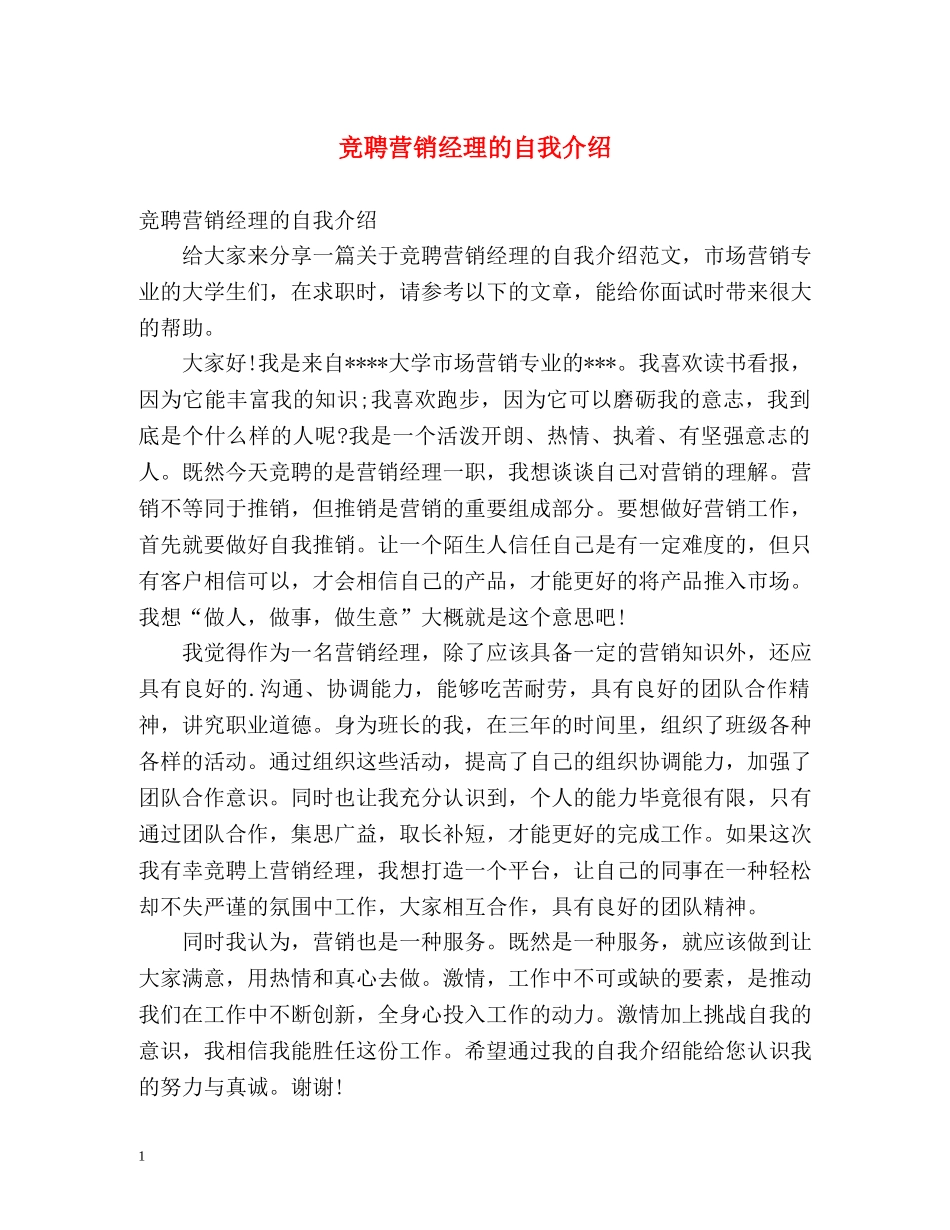 竞聘营销经理的自我介绍 _第1页