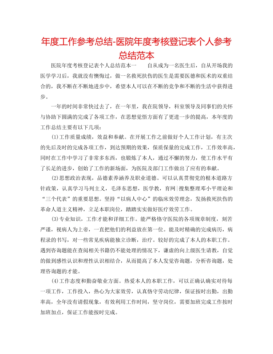 年度工作参考总结-医院年度考核登记表个人参考总结范本 _第1页