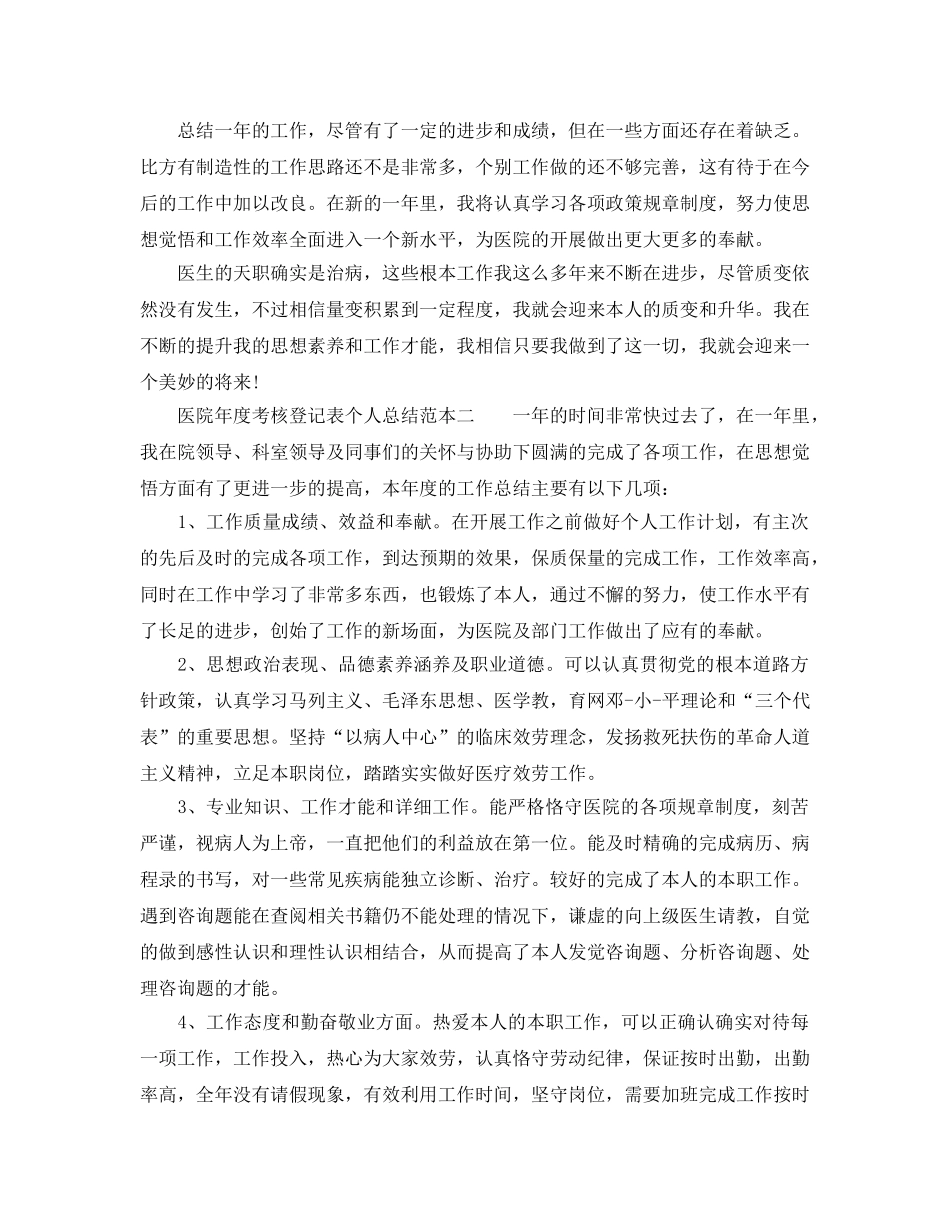 年度工作参考总结-医院年度考核登记表个人参考总结范本 _第2页