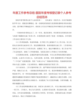 年度工作参考总结-医院年度考核登记表个人参考总结范本 