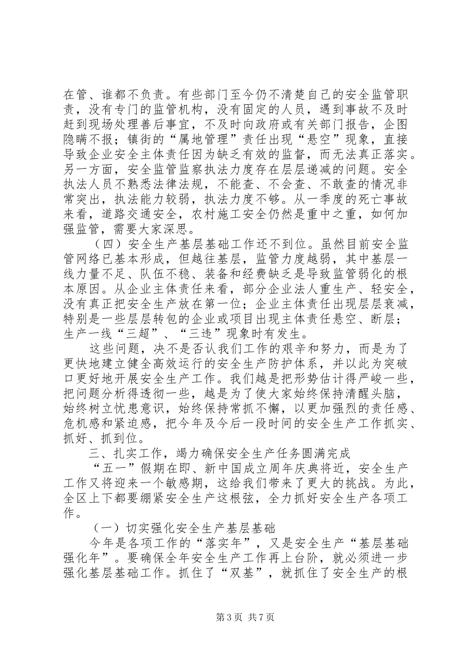 安全事故防范分析会上领导讲话_第3页