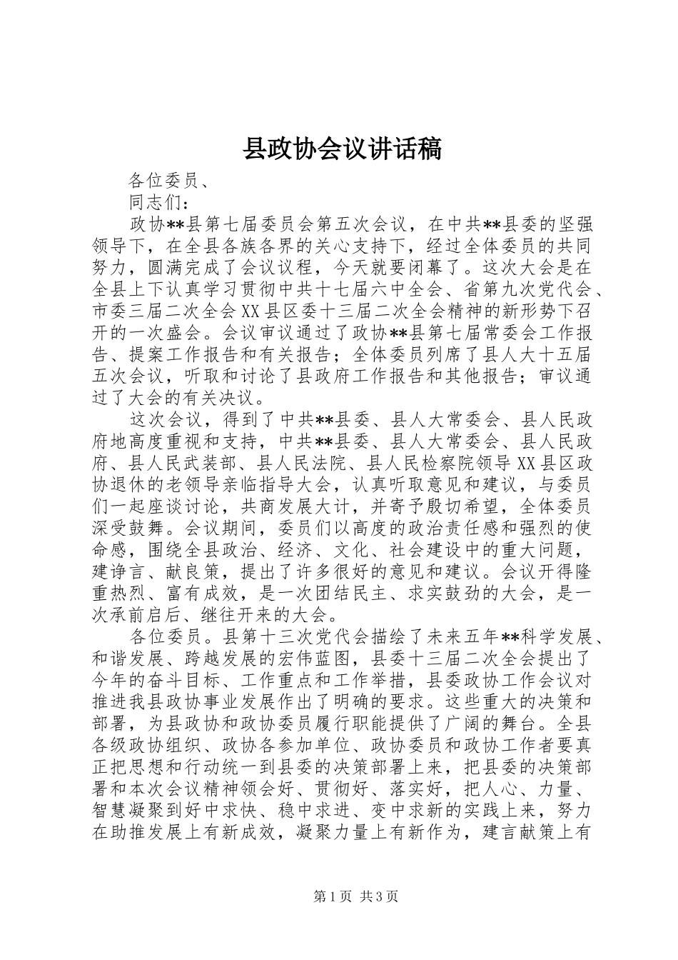 县政协会议讲话稿_第1页