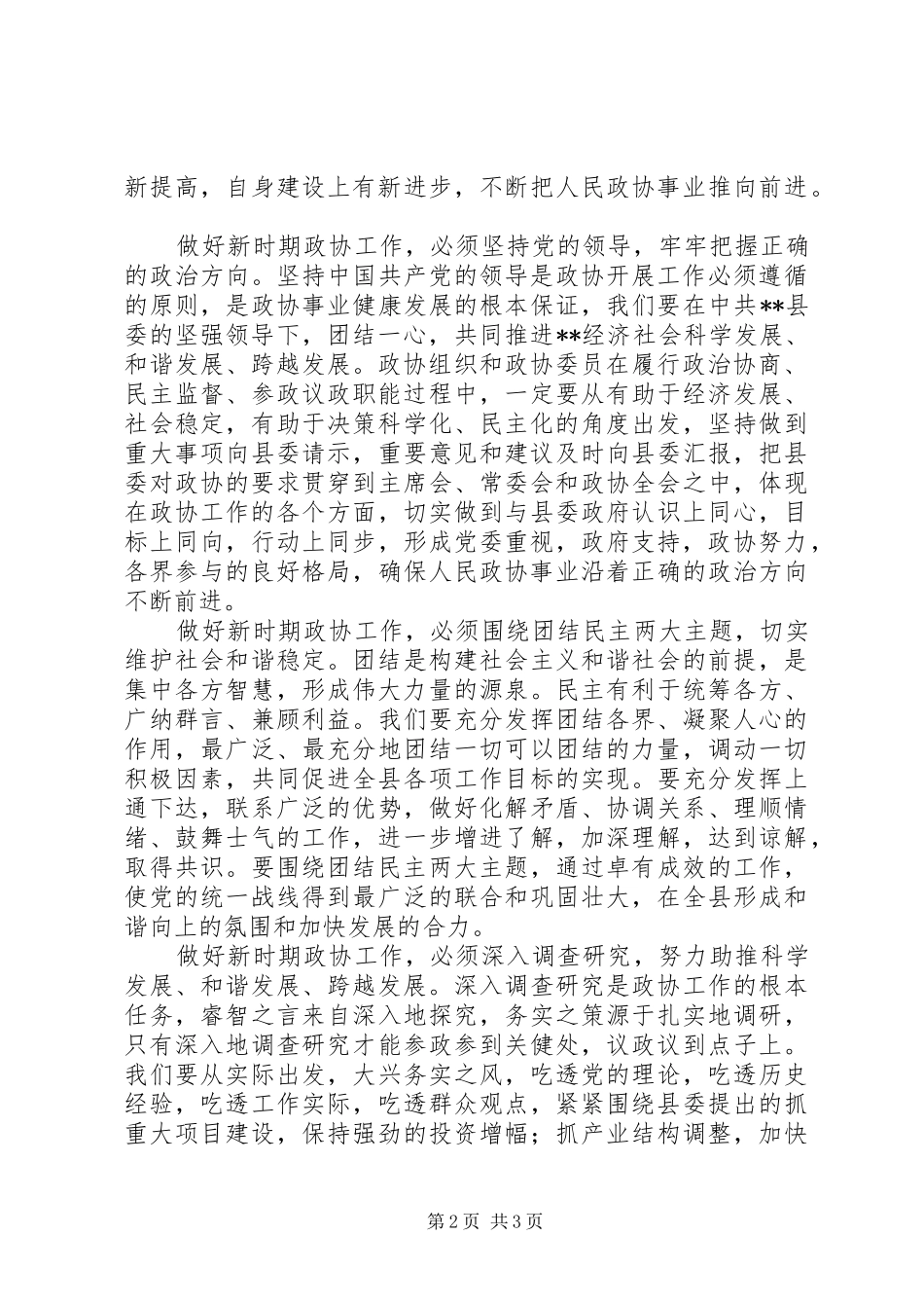 县政协会议讲话稿_第2页