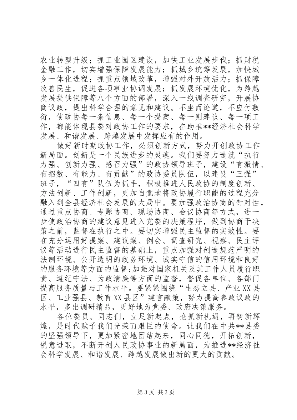 县政协会议讲话稿_第3页