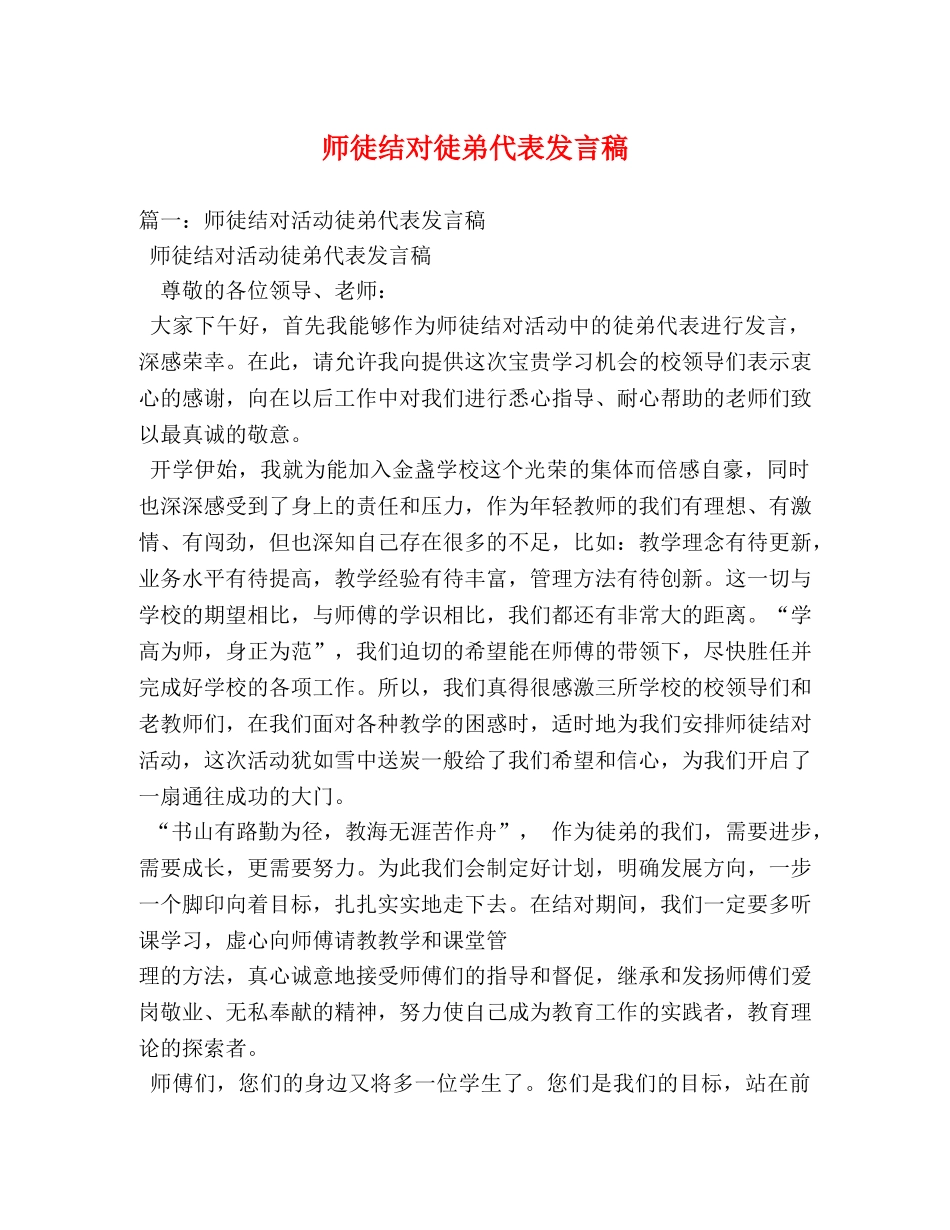 师徒结对徒弟代表发言稿 _第1页