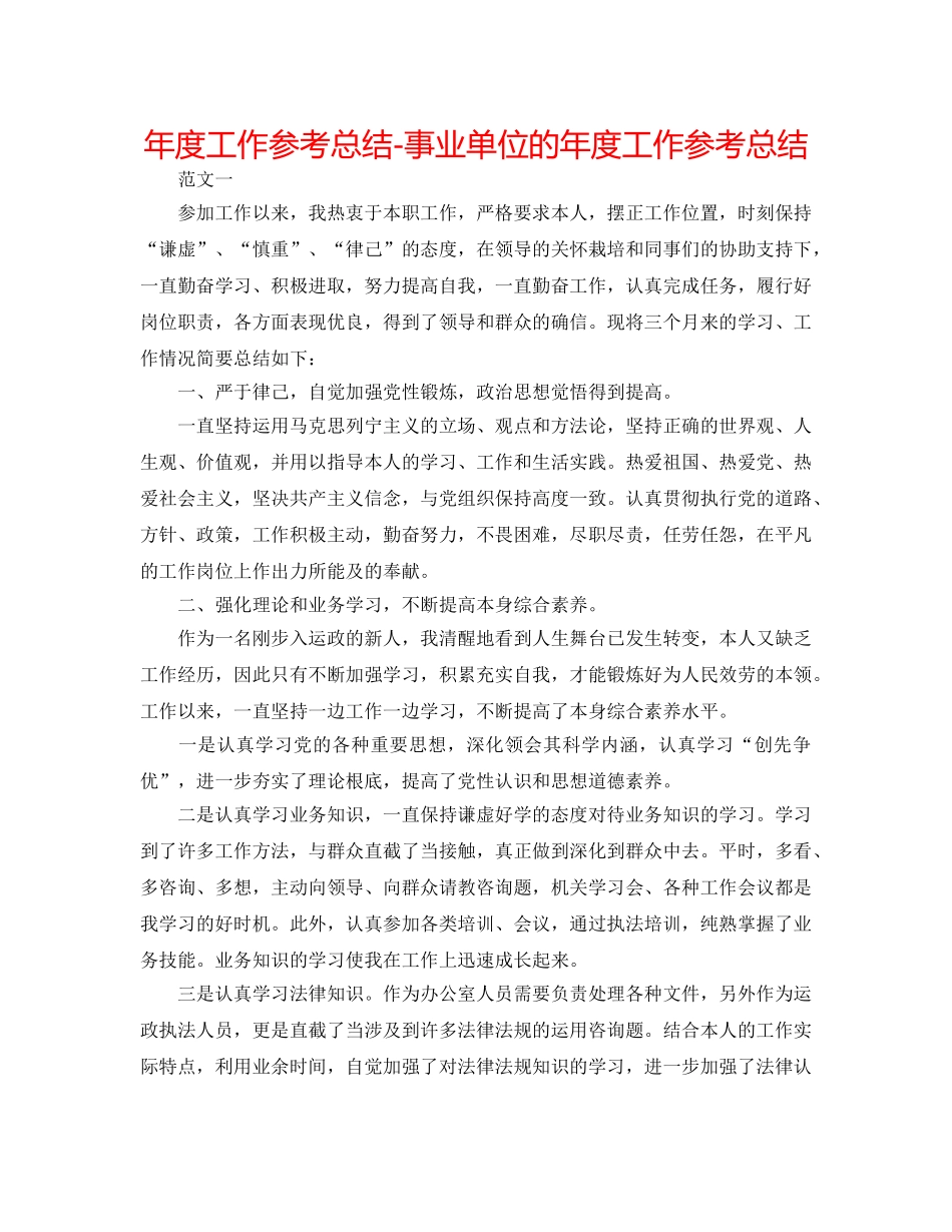 年度工作参考总结-事业单位的年度工作参考总结 _第1页