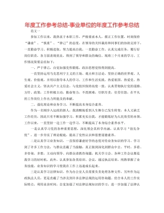 年度工作参考总结-事业单位的年度工作参考总结 