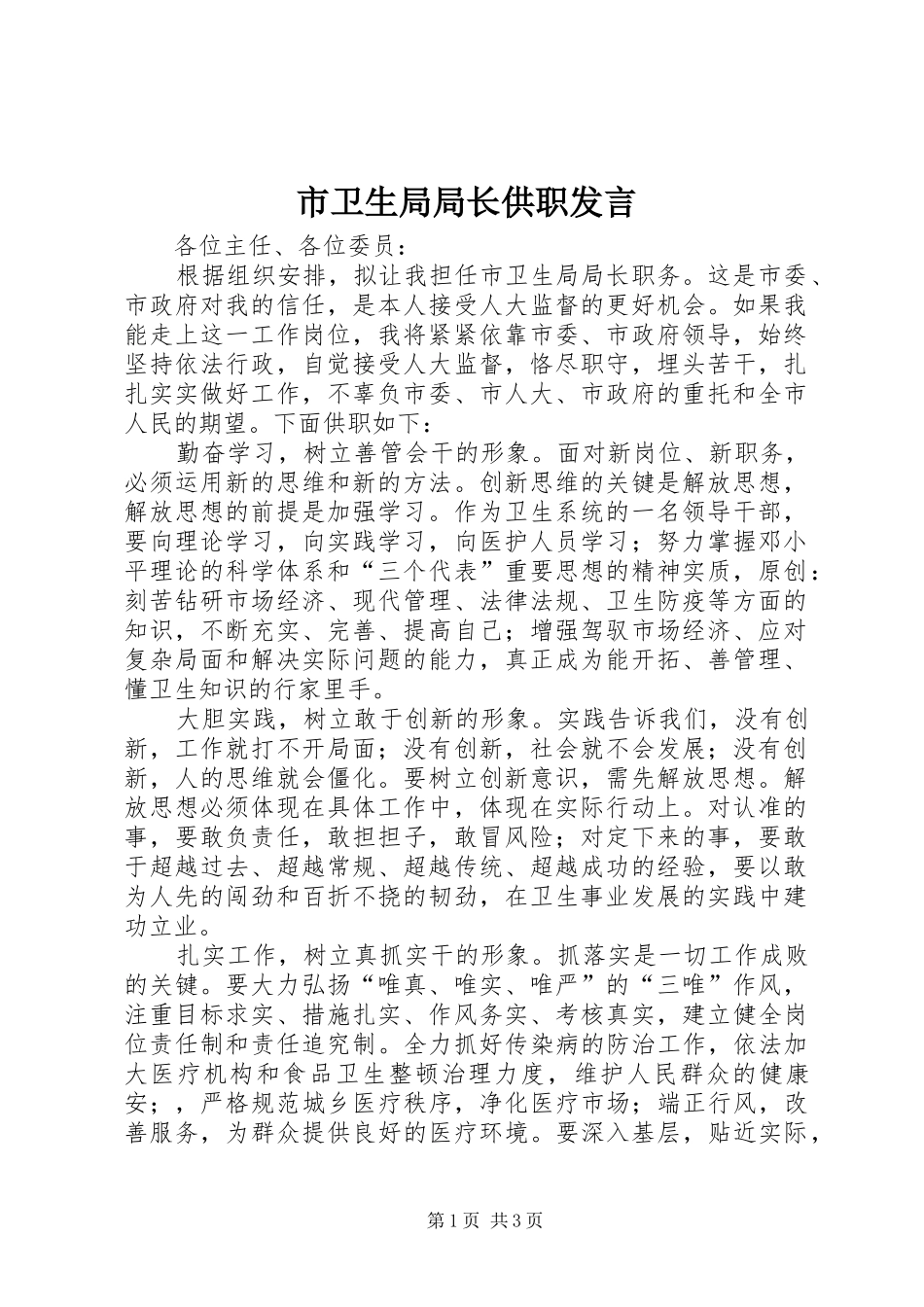 市卫生局局长供职发言_第1页