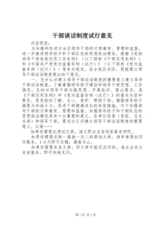 干部谈话制度试行意见