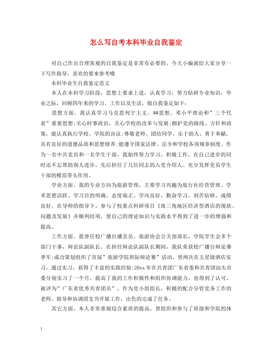 怎么写自考本科毕业自我鉴定 _第1页
