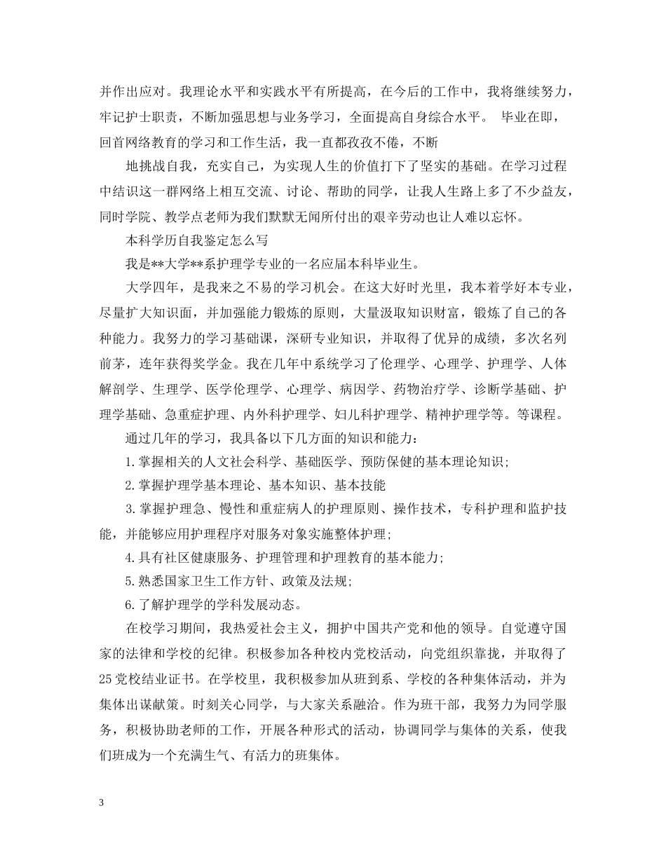 怎么写自考本科毕业自我鉴定 _第3页