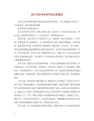 怎么写自考本科毕业自我鉴定 