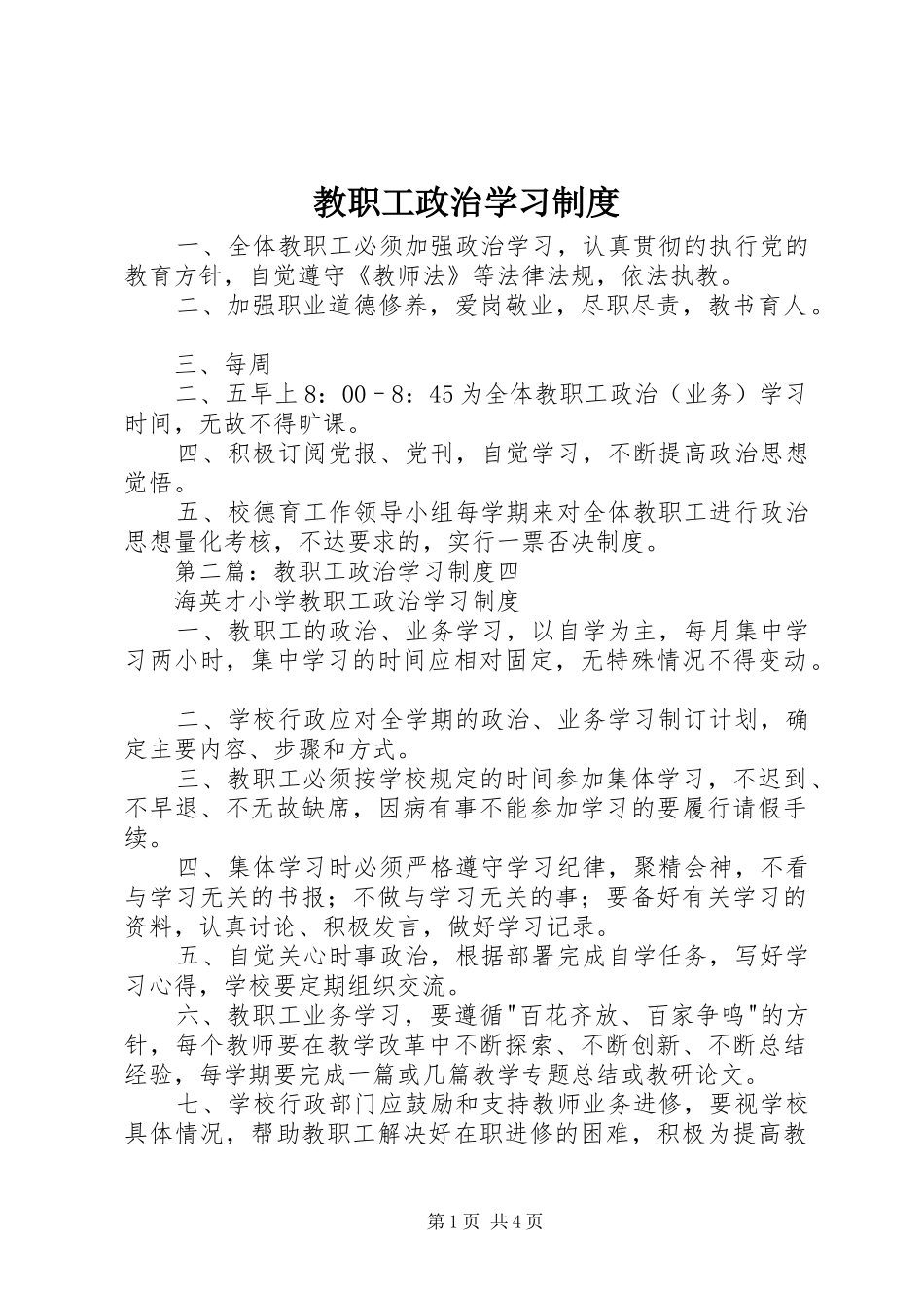 教职工政治学习制度_第1页